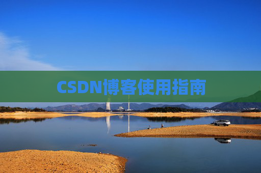 CSDN博客使用指南 CSDN博客使用指南